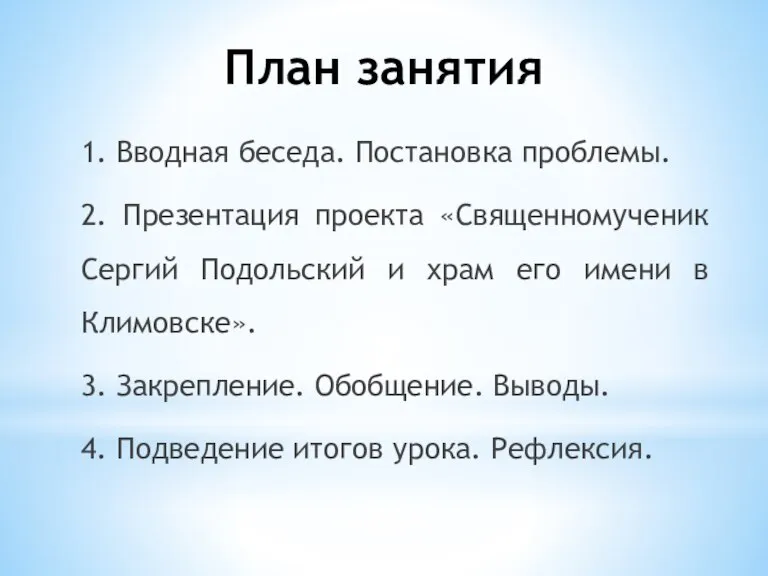 План занятия 1. Вводная беседа. Постановка проблемы. 2. Презентация проекта «Священномученик Сергий