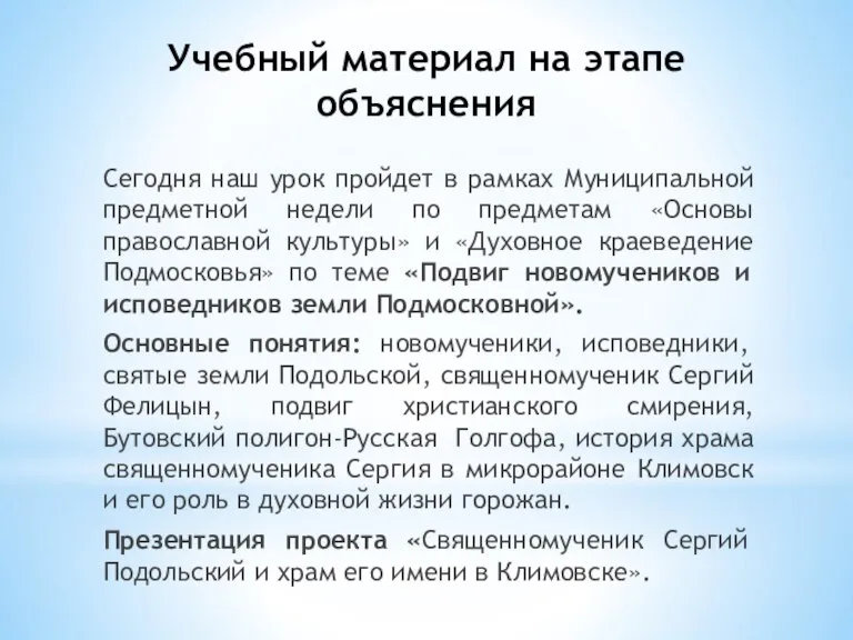 Учебный материал на этапе объяснения Сегодня наш урок пройдет в рамках Муниципальной