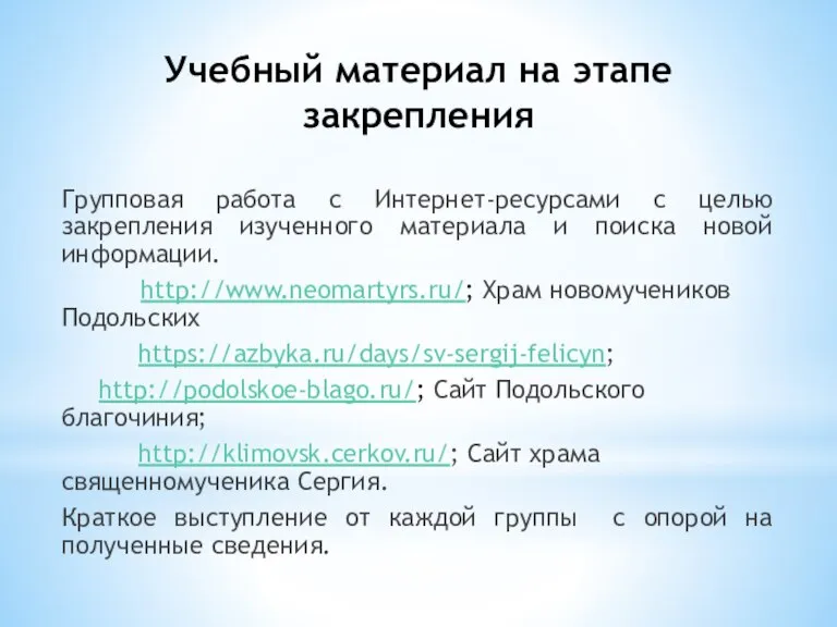 Учебный материал на этапе закрепления Групповая работа с Интернет-ресурсами с целью закрепления