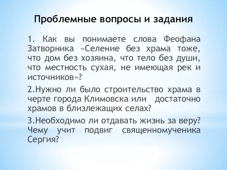 Проблемные вопросы и задания 1. Как вы понимаете слова Феофана Затворника «Селение