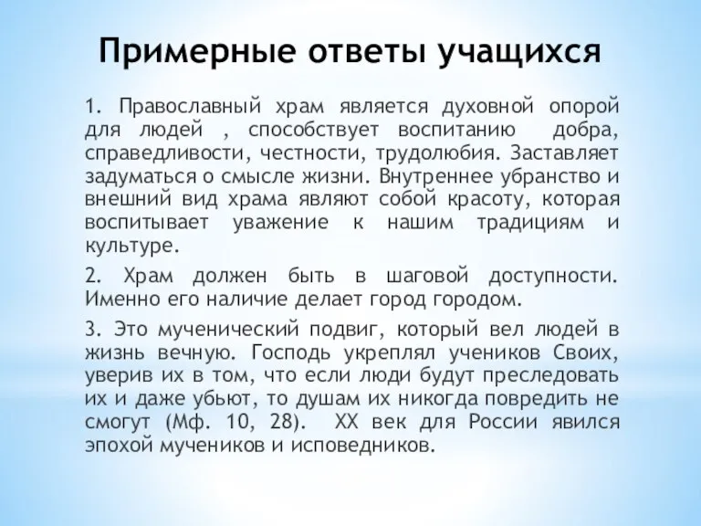 Примерные ответы учащихся 1. Православный храм является духовной опорой для людей ,