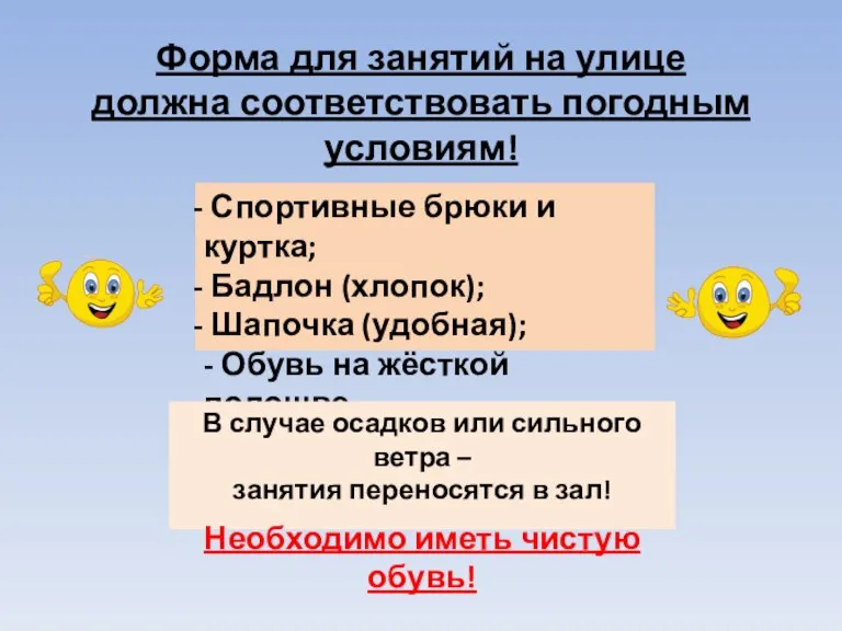 Форма для занятий на улице должна соответствовать погодным условиям! Спортивные брюки и