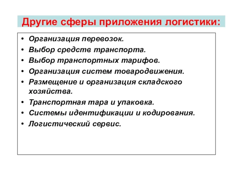 Другие сферы приложения логистики: Организация перевозок. Выбор средств транспорта. Выбор транспортных тарифов.