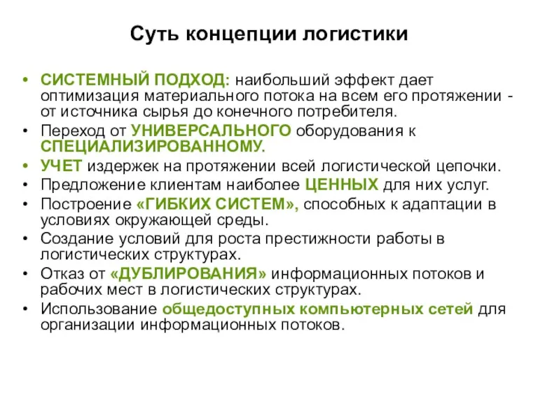 Суть концепции логистики СИСТЕМНЫЙ ПОДХОД: наибольший эффект дает оптимизация материального потока на