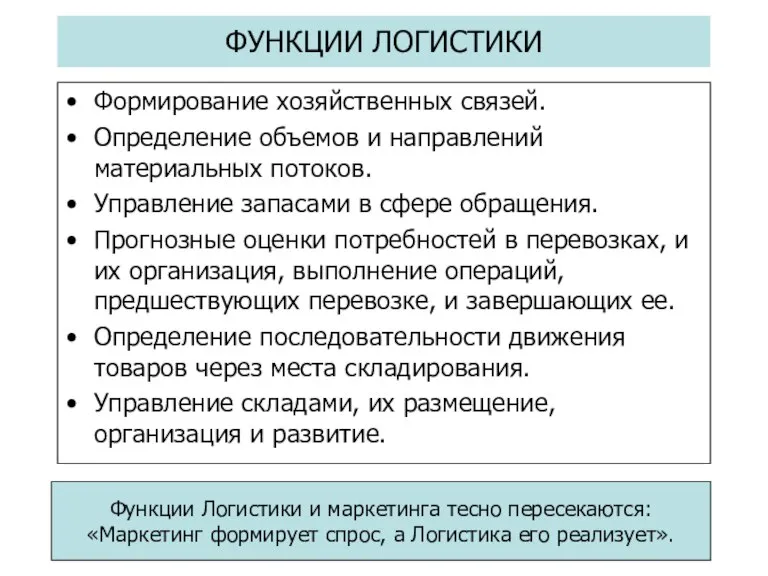 ФУНКЦИИ ЛОГИСТИКИ Формирование хозяйственных связей. Определение объемов и направлений материальных потоков. Управление