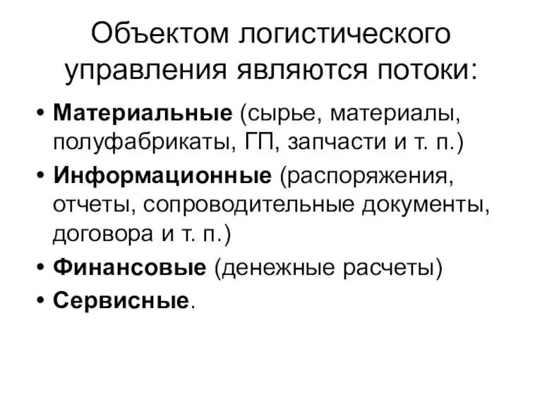 Объектом логистического управления являются потоки: Материальные (сырье, материалы, полуфабрикаты, ГП, запчасти и