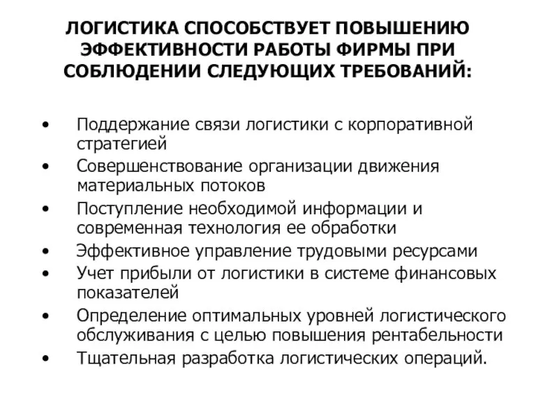 ЛОГИСТИКА СПОСОБСТВУЕТ ПОВЫШЕНИЮ ЭФФЕКТИВНОСТИ РАБОТЫ ФИРМЫ ПРИ СОБЛЮДЕНИИ СЛЕДУЮЩИХ ТРЕБОВАНИЙ: Поддержание связи