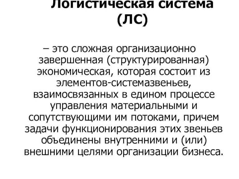 Логистическая система (ЛС) – это сложная организационно завершенная (структурированная) экономическая, которая состоит