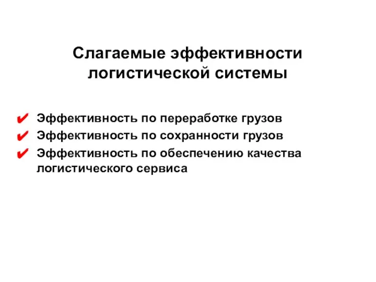 Эффективность по переработке грузов Эффективность по сохранности грузов Эффективность по обеспечению качества