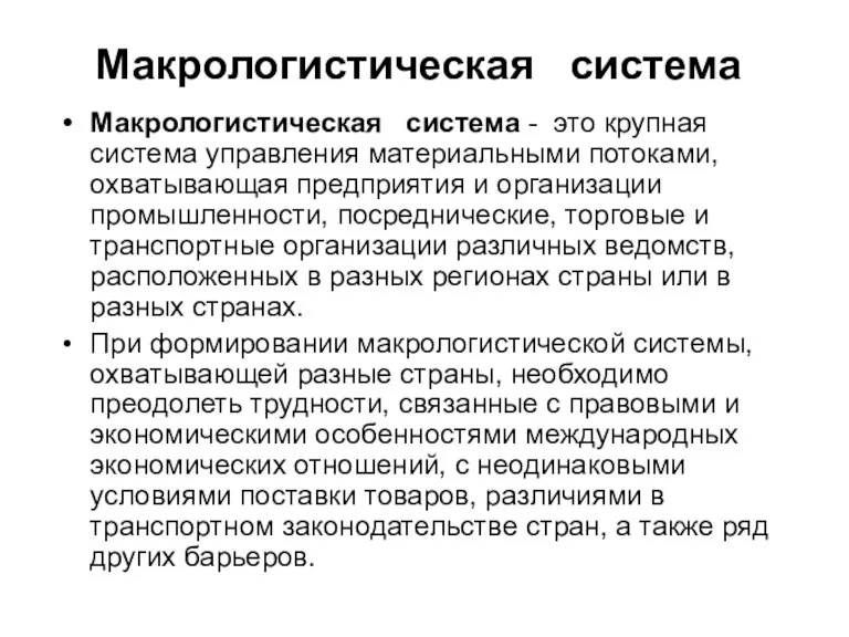 Макрологистическая система Макрологистическая система - это крупная система управления материальными потоками, охватывающая