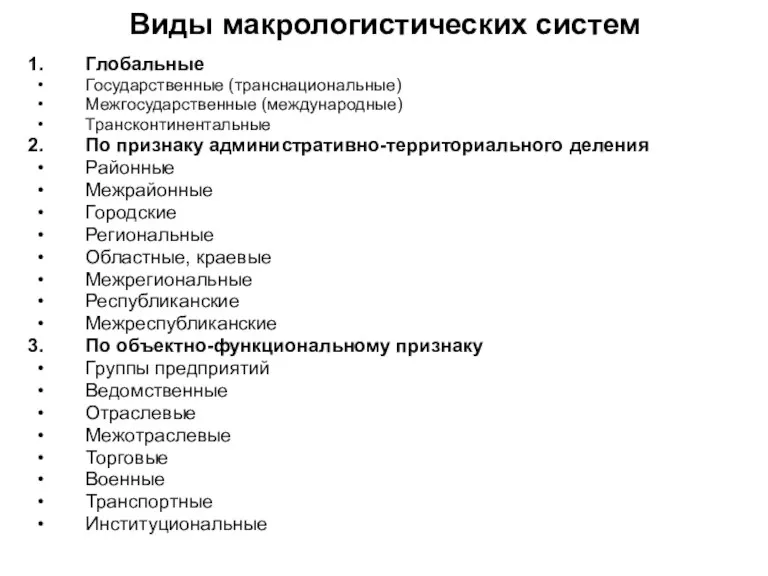 Виды макрологистических систем Глобальные Государственные (транснациональные) Межгосударственные (международные) Трансконтинентальные По признаку административно-территориального