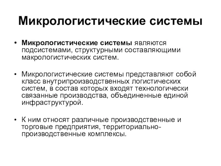 Микрологистические системы Микрологистические системы являются подсистемами, структурными составляющими макрологистических систем. Микрологистические системы