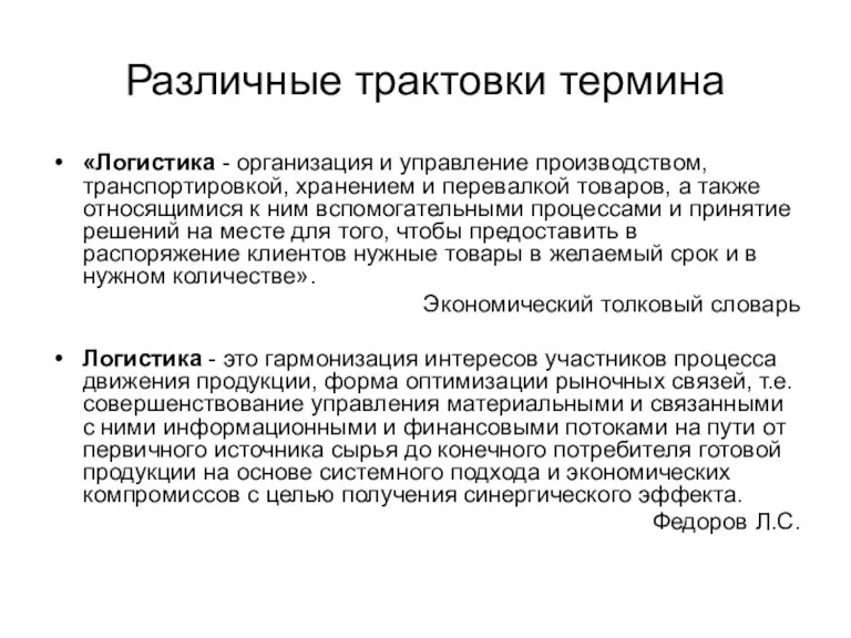 Различные трактовки термина «Логистика - организация и управление производством, транспортировкой, хранением и