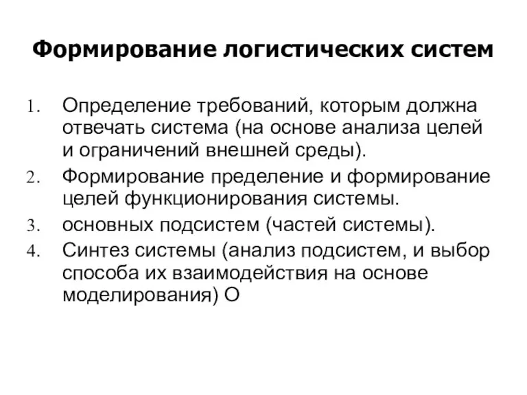 Формирование логистических систем Определение требований, которым должна отвечать система (на основе анализа