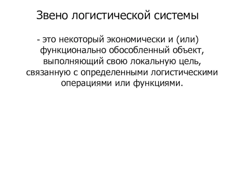 Звено логистической системы - это некоторый экономически и (или) функционально обособленный объект,