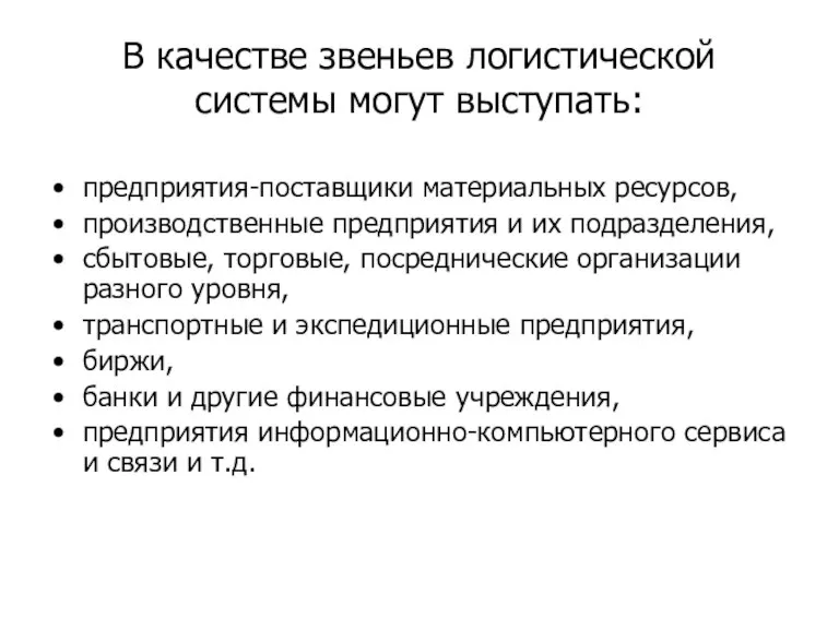 В качестве звеньев логистической системы могут выступать: предприятия-поставщики материальных ресурсов, производственные предприятия