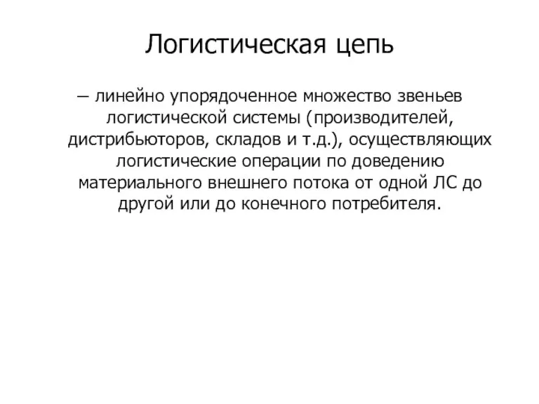 Логистическая цепь – линейно упорядоченное множество звеньев логистической системы (производителей, дистрибьюторов, складов