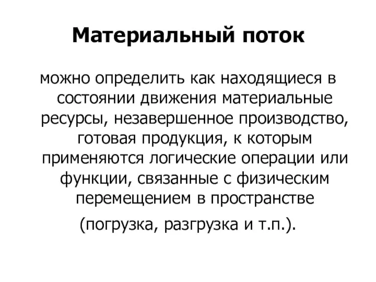 Материальный поток можно определить как находящиеся в состоянии движения материальные ресурсы, незавершенное