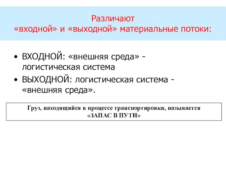 Различают «входной» и «выходной» материальные потоки: ВХОДНОЙ: «внешняя среда» - логистическая система