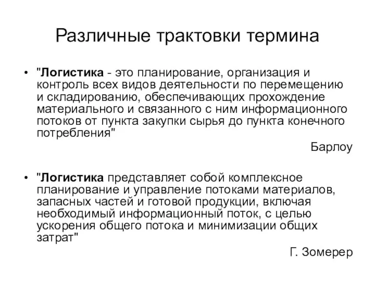 Различные трактовки термина "Логистика - это планирование, организация и контроль всех видов