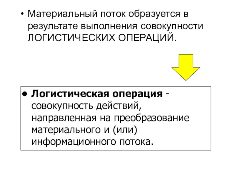 Материальный поток образуется в результате выполнения совокупности ЛОГИСТИЧЕСКИХ ОПЕРАЦИЙ. Логистическая операция -