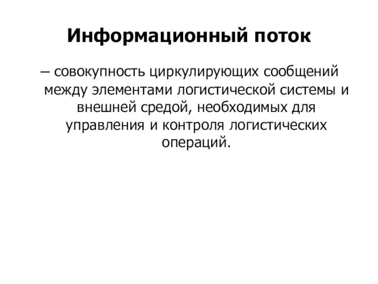 Информационный поток – совокупность циркулирующих сообщений между элементами логистической системы и внешней