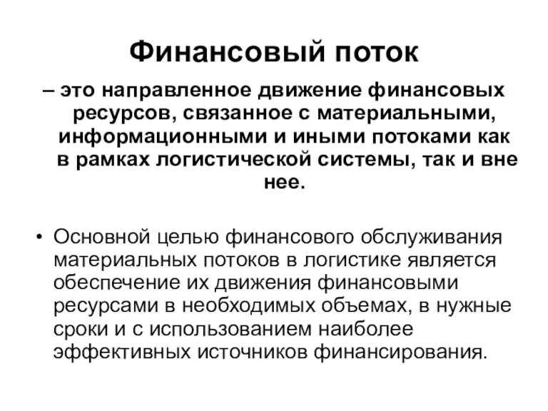 Финансовый поток – это направленное движение финансовых ресурсов, связанное с материальными, информационными