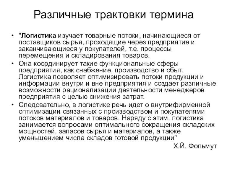 Различные трактовки термина "Логистика изучает товарные потоки, начинающиеся от поставщиков сырья, проходящие