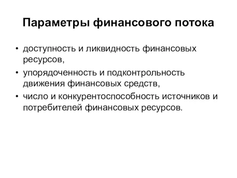 Параметры финансового потока доступность и ликвидность финансовых ресурсов, упорядоченность и подконтрольность движения