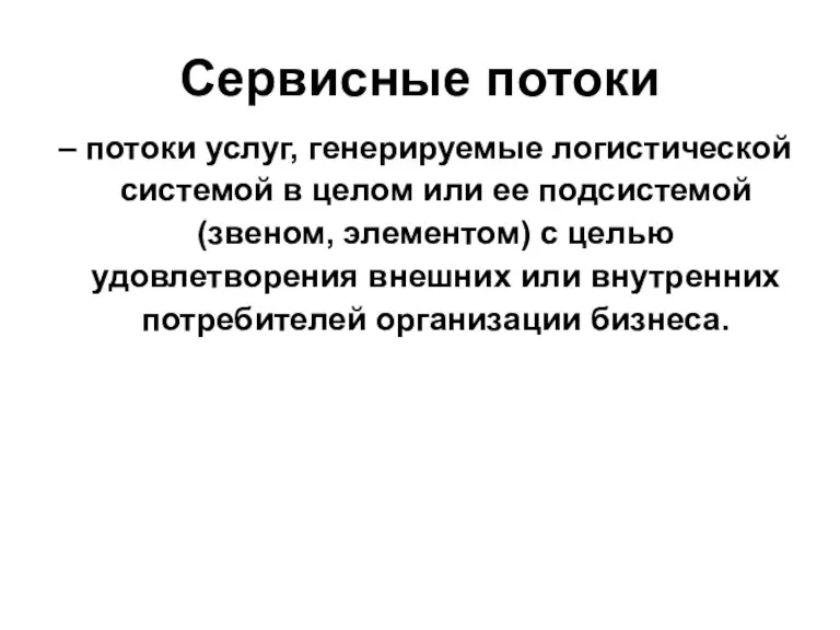 Сервисные потоки – потоки услуг, генерируемые логистической системой в целом или ее