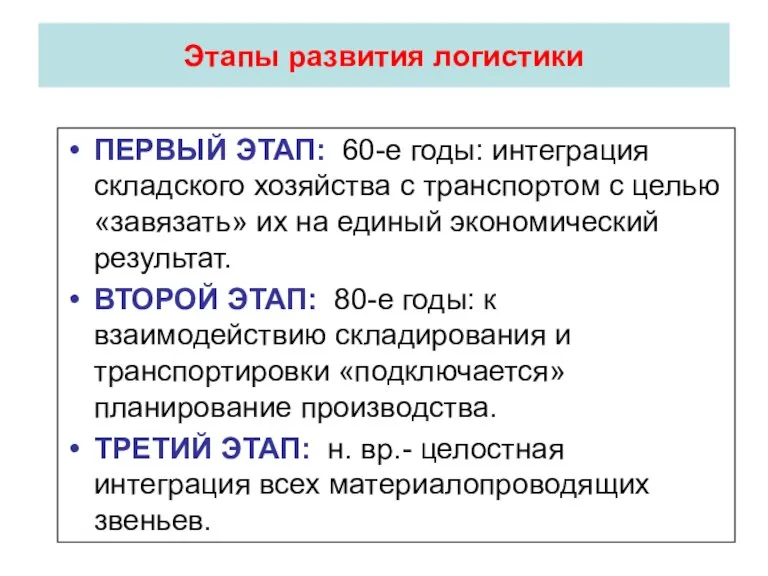 Этапы развития логистики ПЕРВЫЙ ЭТАП: 60-е годы: интеграция складского хозяйства с транспортом