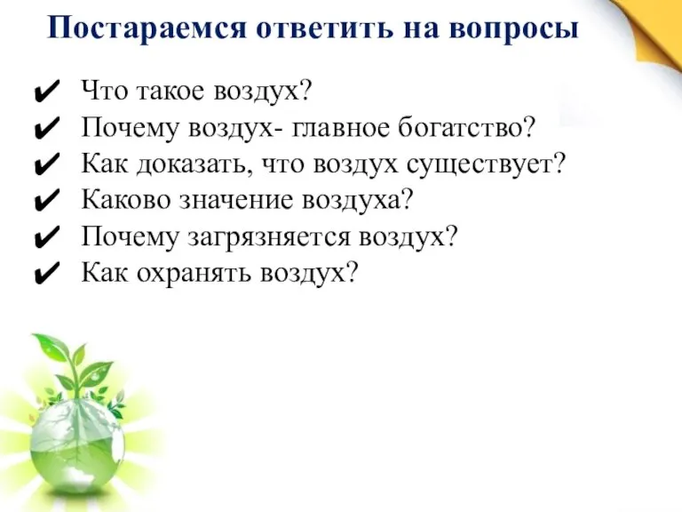 Постараемся ответить на вопросы Что такое воздух? Почему воздух- главное богатство? Как