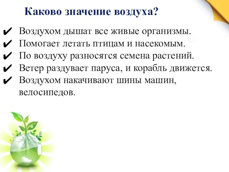 Каково значение воздуха? Воздухом дышат все живые организмы. Помогает летать птицам и