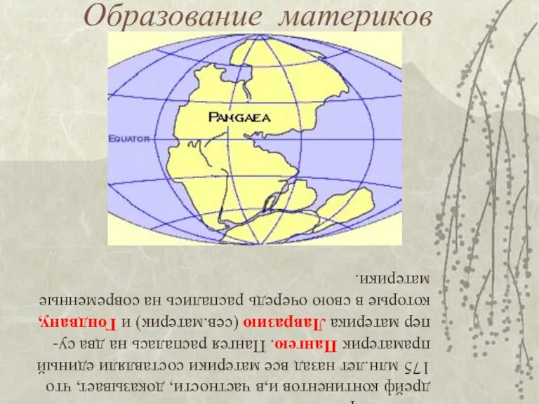 Образование материков Новая теория тектоники плит позволяет объяснить дрейф континентов и,в частности,