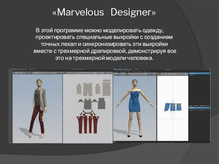 ттитмтм «Marvelous Designer» В этой программе можно моделировать одежду, проектировать специальные выкройки
