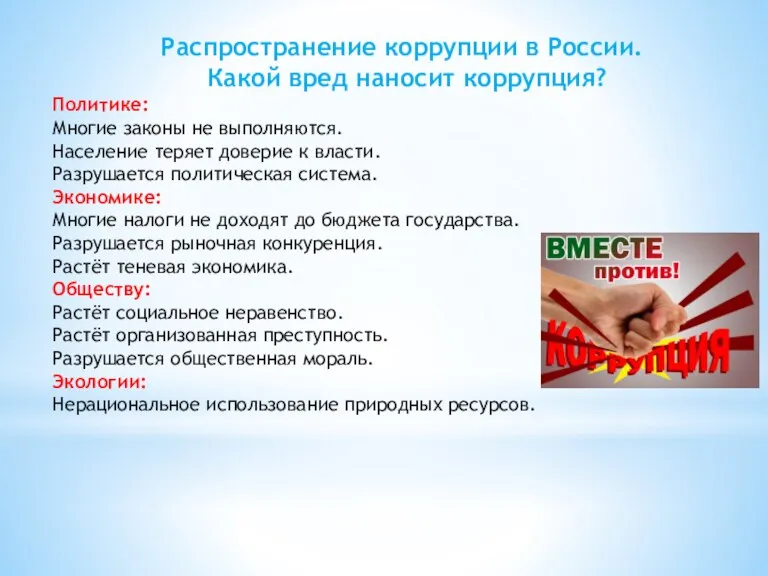 Распространение коррупции в России. Какой вред наносит коррупция? Политике: Многие законы не