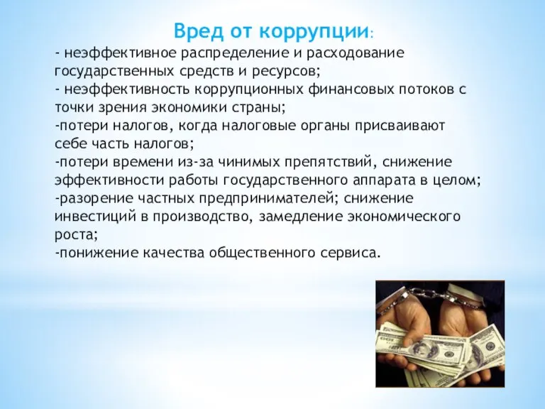 Вред от коррупции: - неэффективное распределение и расходование государственных средств и ресурсов;