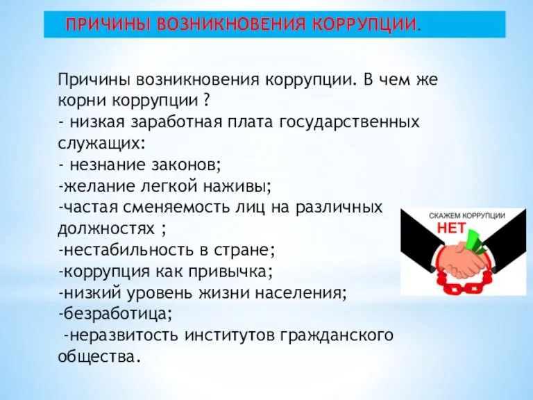 Причины возникновения коррупции. В чем же корни коррупции ? - низкая заработная