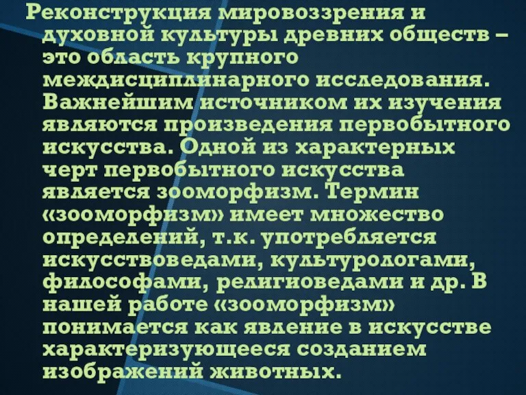 Реконструкция мировоззрения и духовной культуры древних обществ – это область крупного междисциплинарного