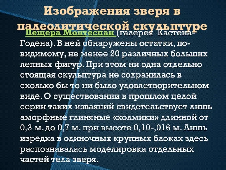 Изображения зверя в палеолитической скульптуре Пещера Монтеспан (галерея Кастена-Годена). В ней обнаружены