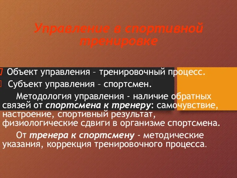 Управление в спортивной тренировке Объект управления – тренировочный процесс. Субъект управления –