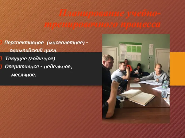 Планирование учебно-тренировочного процесса Перспективное (многолетнее) - олимпийский цикл. Текущее (годичное) Оперативное – недельное, месячное.