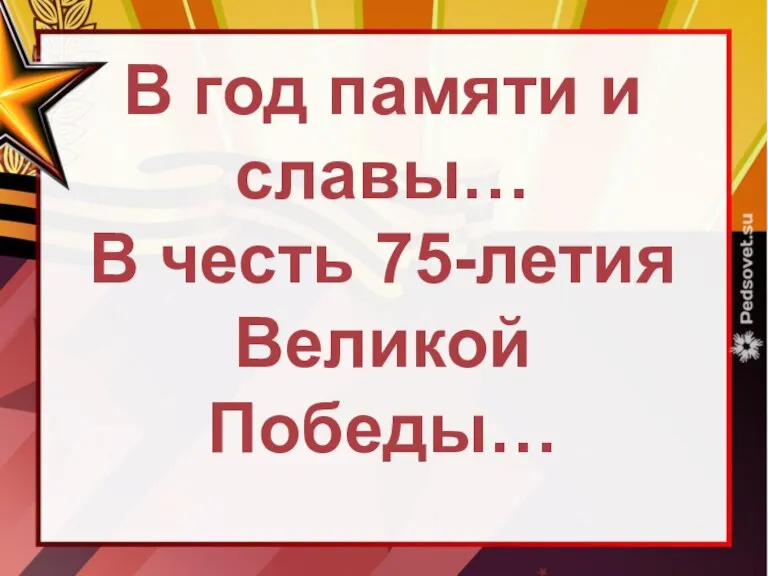 В год памяти и славы… В честь 75-летия Великой Победы…