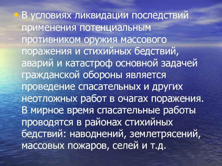 В условиях ликвидации последствий применения потенциальным противником оружия массового поражения и стихийных