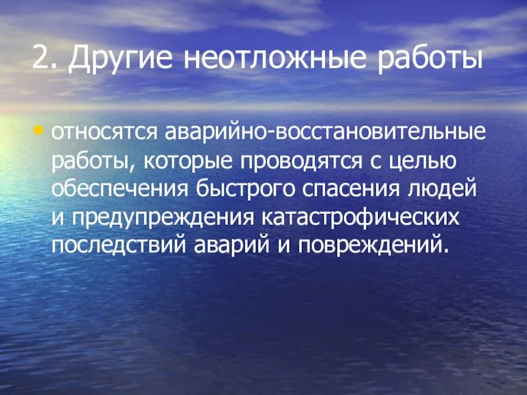 2. Другие неотложные работы относятся аварийно-восстановительные работы, которые проводятся с целью обеспечения