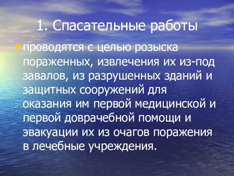 1. Спасательные работы проводятся с целью розыска пораженных, извлечения их из-под завалов,