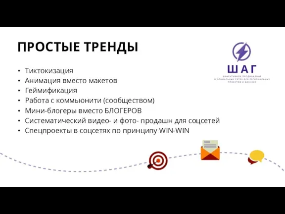 ПРОСТЫЕ ТРЕНДЫ Тиктокизация Анимация вместо макетов Геймификация Работа с коммьюнити (сообществом) Мини-блогеры