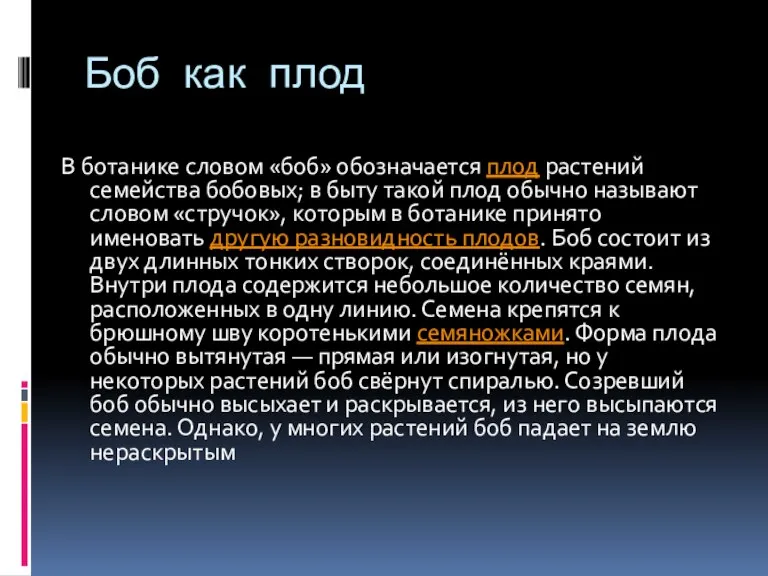 Боб как плод В ботанике словом «боб» обозначается плод растений семейства бобовых;