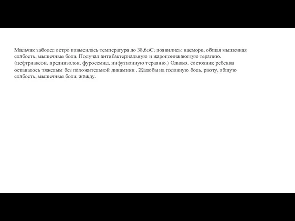 Мальчик заболел остро повысилась температура до 38,6oС; появились: насморк, общая мышечная слабость,