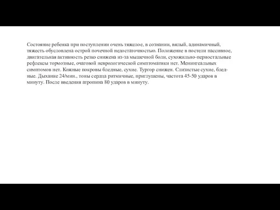 Состояние ребенка при поступлении очень тяжелое, в сознании, вялый, адинамичный, тяжесть обусловлена